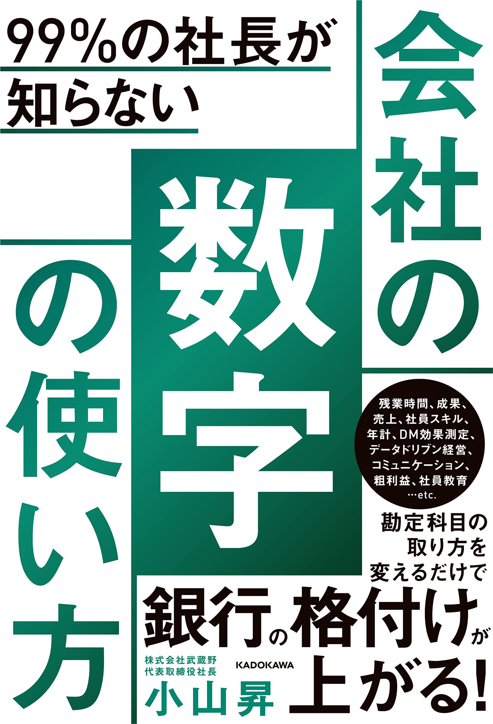 99％の社長が知らない会社の数字の使い方