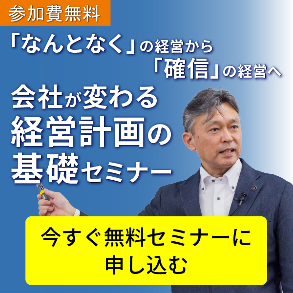 会社が変わる経営計画の基礎セミナー　申込