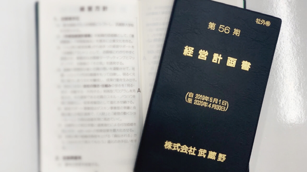 経営計画書 - 経営コンサルティングの株式会社武蔵野