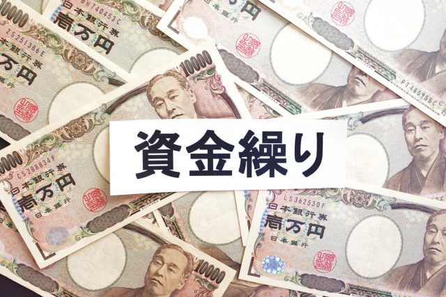 会社の資金繰り改善【財務/経理】