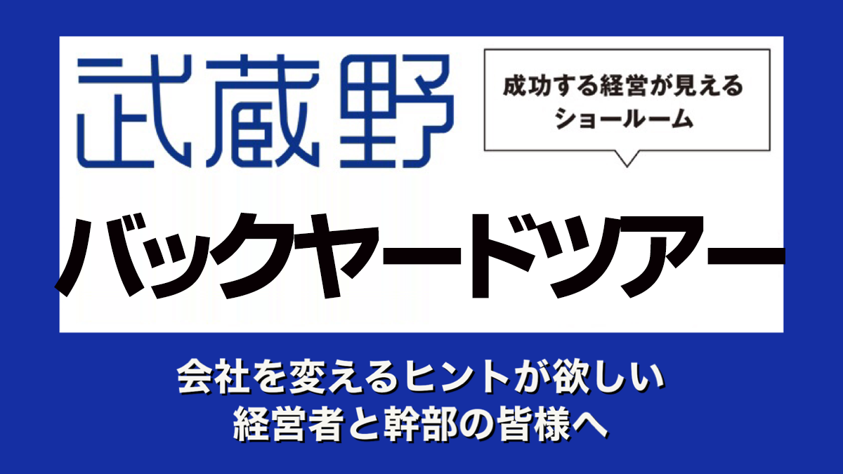 武蔵野バックヤードツアー
