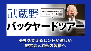 武蔵野バックヤードツアー