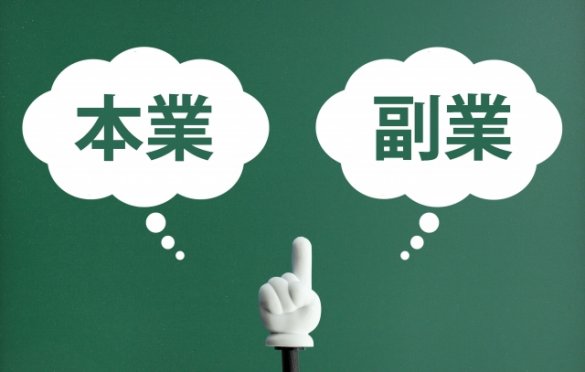 副業解禁をする企業が増えている！副業解禁で企業側が注意すべきポイントは？【副業/働き方】