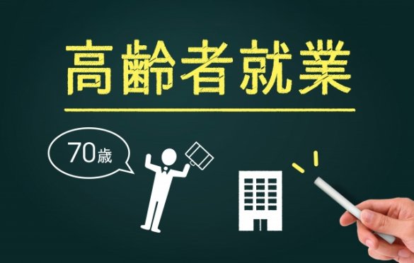 高齢者雇用安定法が改正される！高齢者を雇用する時のポイントを詳しく解説【高齢者/雇用】