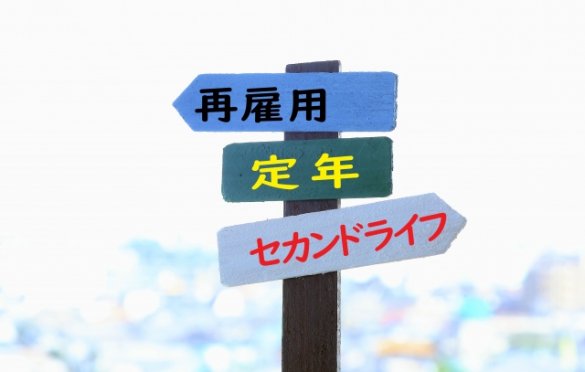 定年延長における課題とは【人件費/役職定年/再教育】