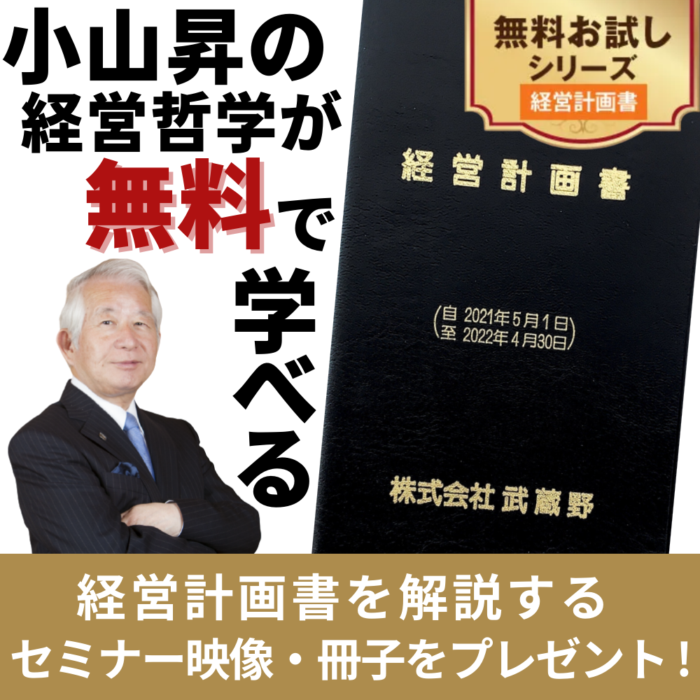 経営コンサルティングの株式会社武蔵野 経営コンサルティングの株式会社武蔵野