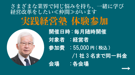 実践経営塾 体験参加