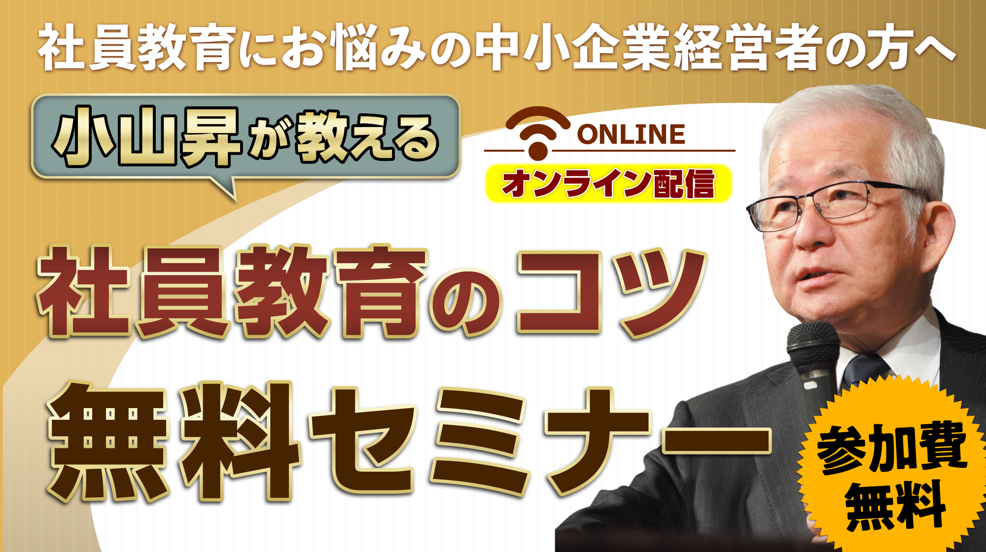 【無料配信】小山昇が教える社員教育のコツ無料セミナー