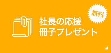経営小冊子DVD無料進呈