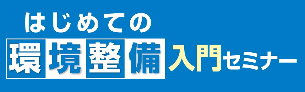 はじめての環境整備入門セミナー