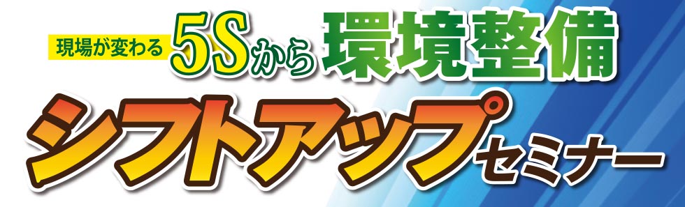 はじめての環境整備入門セミナー