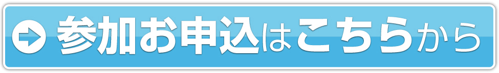 参加お申し込みはこちらから