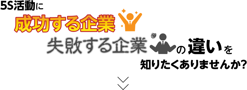 5S活動に成功する企業・失敗する企業の違いを知りたくありませんか？