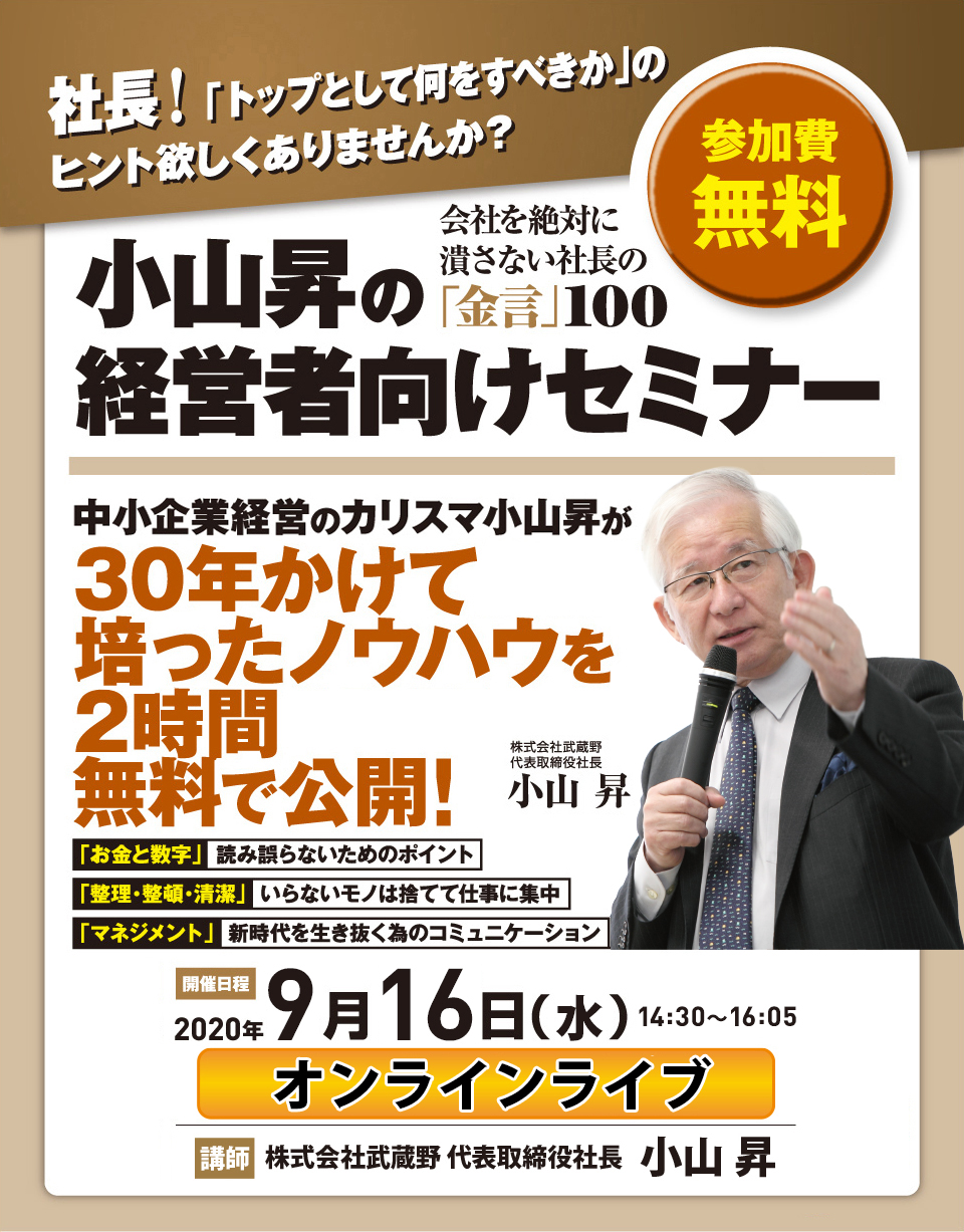 小山昇の経営者向けセミナー「会社を絶対に潰さない社長の金言100」