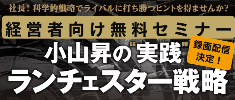 経営者向けオンラインライブ 小山昇の“実践”ランチェスター戦略