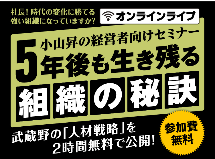 小山昇の経営者向けセミナー 5年後も生き残る組織の秘訣