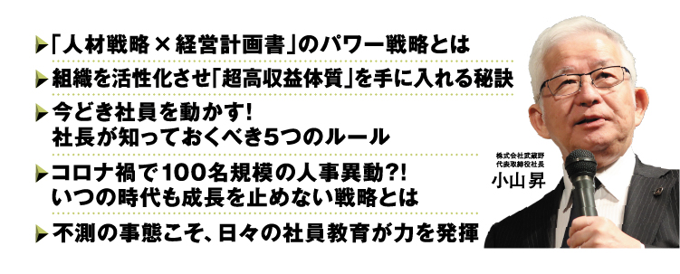 武蔵野の「人材戦略」を2時間無料で公開！