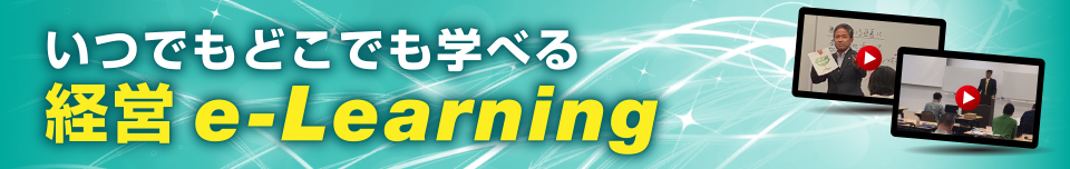 いつでもどこでも学べる経営e-Learning