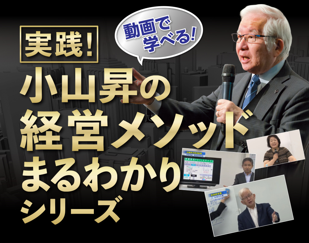 実践！小山昇の経営メソッドまるわかりシリーズ