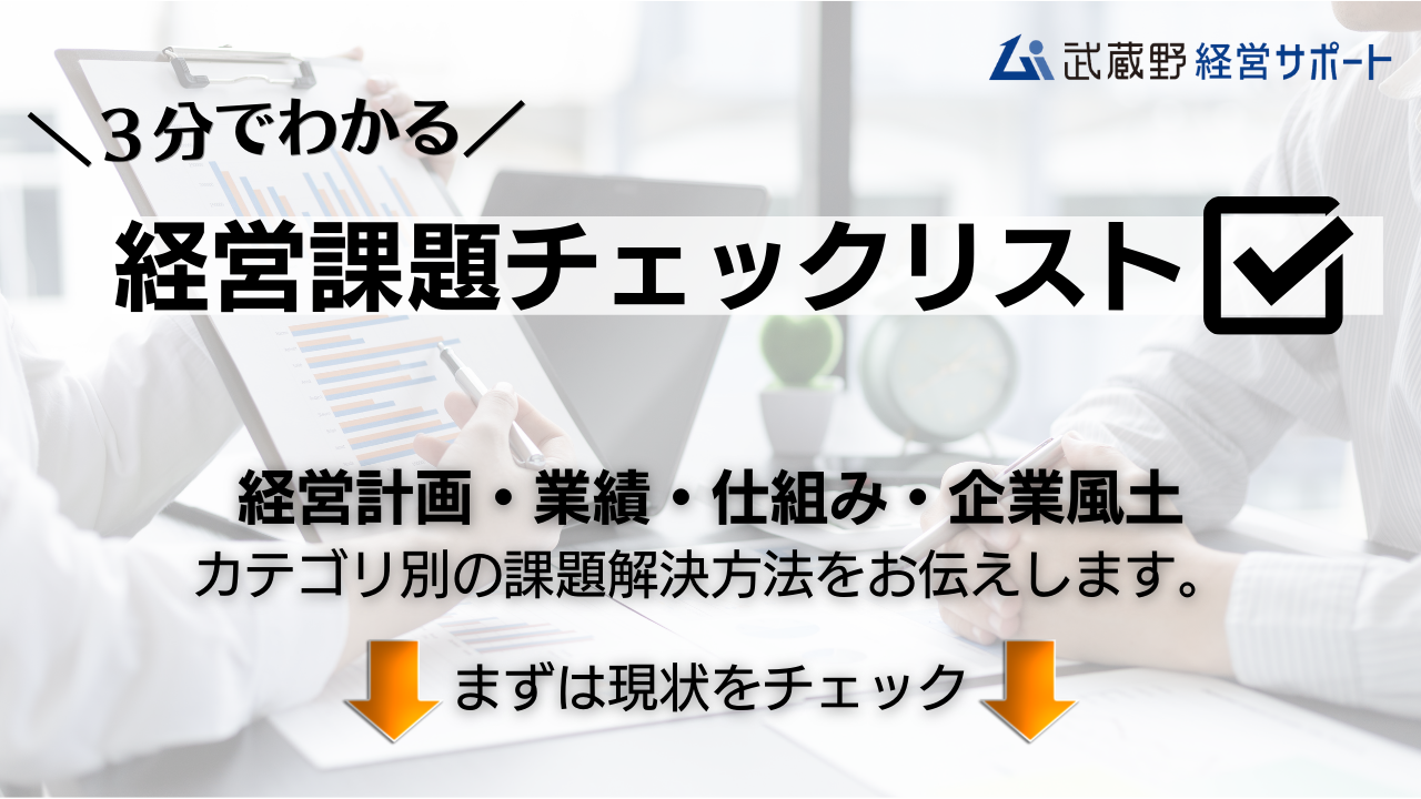 経営課題チェックリスト