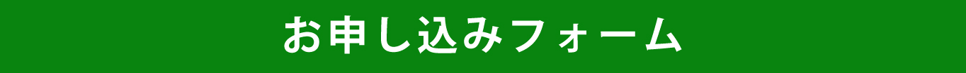 お申し込みフォーム