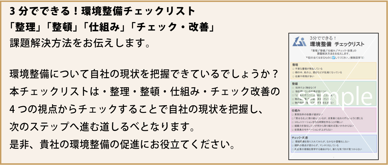 3分でできる！環境整備チェックリスト