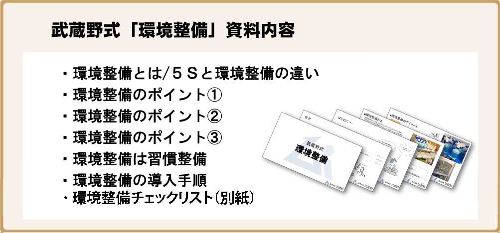 武蔵野式「環境整備」資料内容