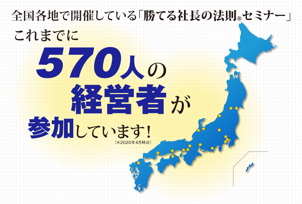 
2016年に始動した「勝てる社長の法則セミナー」
これまでに457社543人が参加しています！　（※2019年12月時点）