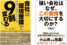 『会社は「環境整備」で9割変わる！』、『強い会社はなぜ、この習慣を大切にするのか？』（あさ出版）