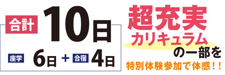 超充実カリキュラム