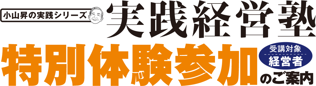 実践経営塾特別体験参加
