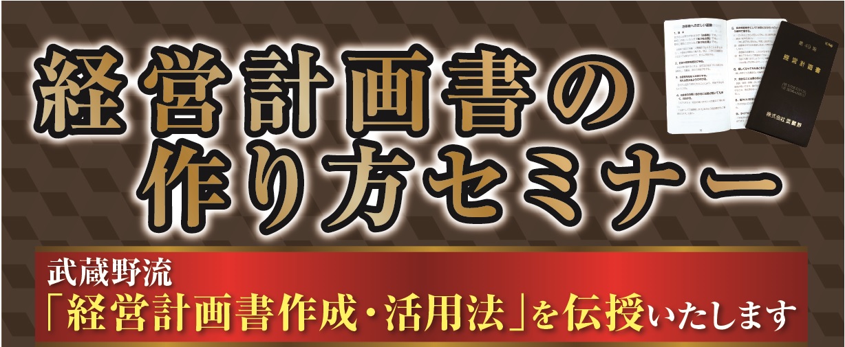 経営計画実践セミナー 武蔵野流「経営計画書作成法」を伝授いたします