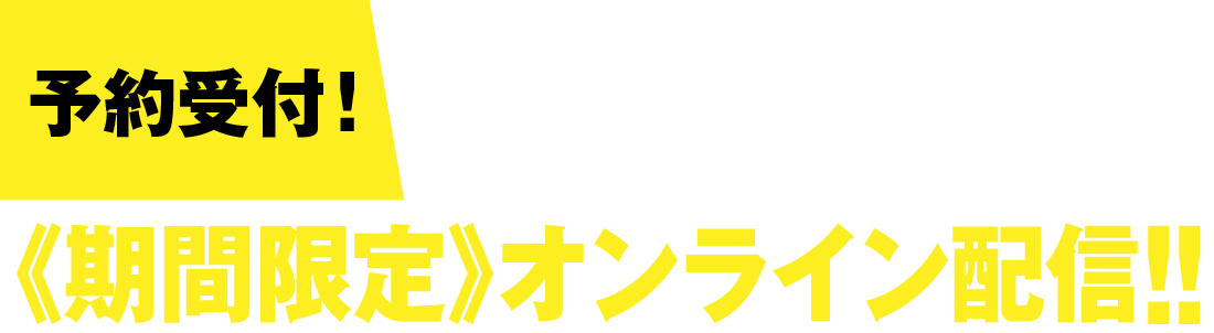 株式会社武蔵野　経営計画発表会　《期間限定》オンライン配信！！