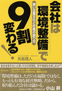 会社は「環境整備」で9割変わる！