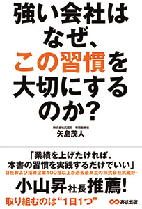 強い会社はなぜ、この習慣を大切にするのか？