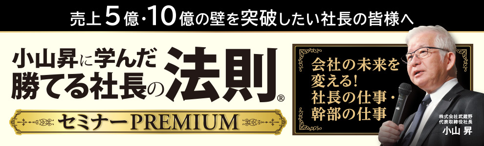 小山昇に学んだ勝てる社長の法則セミナーPREMIUM