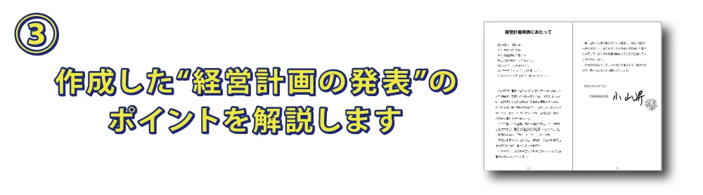 経営計画発表にあたって