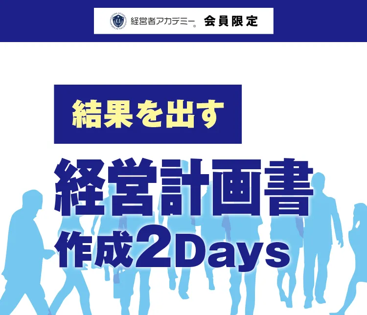 社長応援合宿経営計画書作成2days