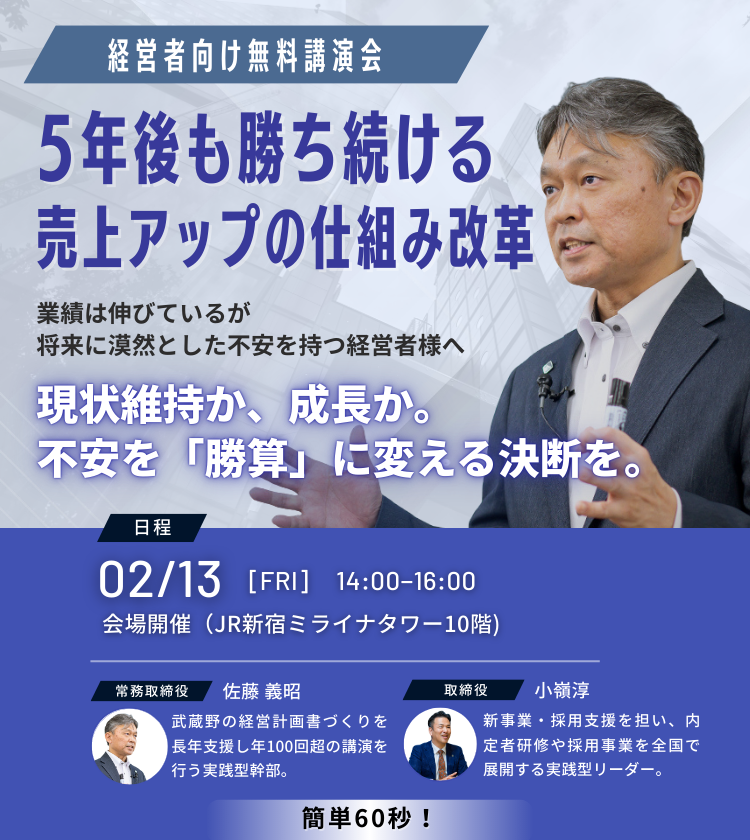 経営者向け無料講演会 5年後も勝ち続ける 売上アップの仕組み改革