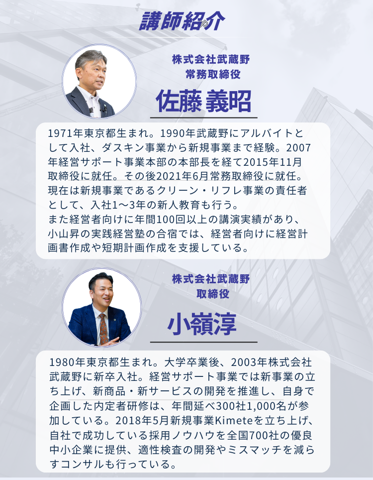 講師紹介：株式会社武蔵野 常務取締役 佐藤義昭、1971年東京生まれ、1990年アルバイト入社、2007年経営サポート事業部長、2015年取締役、2021年常務取締役、年100回超の講演実績。株式会社武蔵野 取締役 小嶺淳、1980年東京生まれ、2003年新卒入社、新事業立ち上げ、年300社1000人が参加するインターン研修プログラム、2018年新事業キメテを立ち上げ