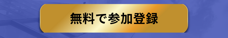 無料で参加登録