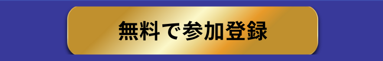 無料で参加登録