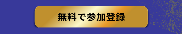 無料で参加登録