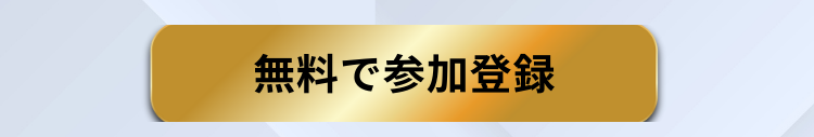 無料で参加登録