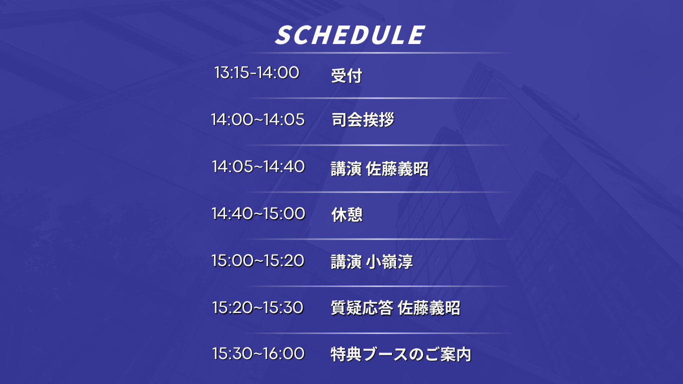 セミナーのスケジュール：13:15-14:00 受付、14:00-14:05 司会挨拶、14:05-14:40 講演 佐藤義昭、14:40-15:00 休憩、15:00-15:20 講演 小嶺淳、15:20-15:30 質疑応答 佐藤義昭、15:30-16:00 特典ブースのご案内