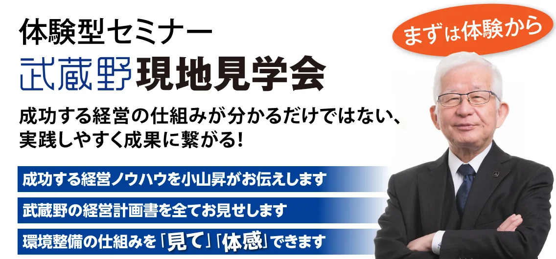 会社を変えるヒントが欲しい中小企業の経営者と幹部の皆様へ 成功する経営が見えるショールーム「武蔵野 現地見学会」