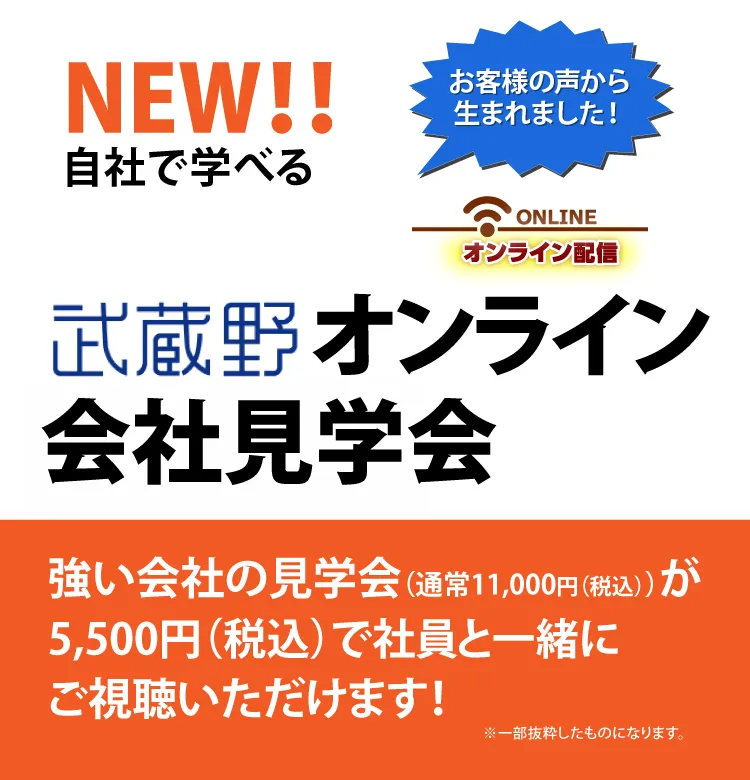 「武蔵野オンライン会社見学会」