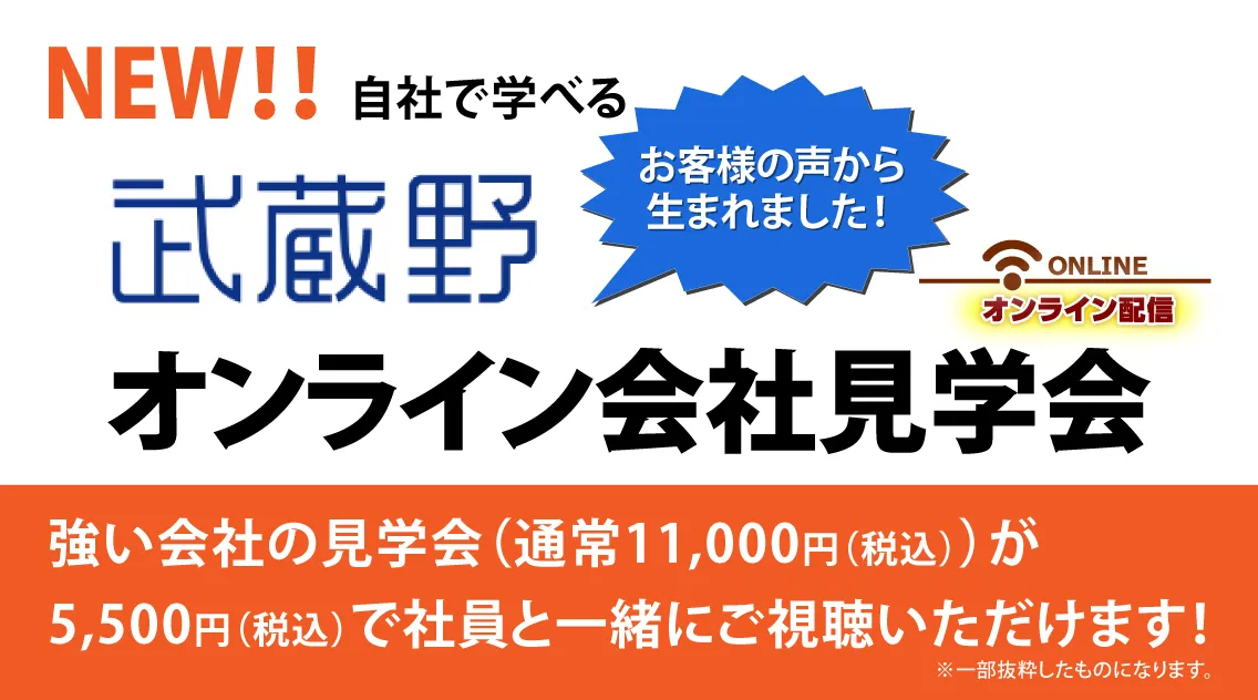 「武蔵野オンライン会社見学会」