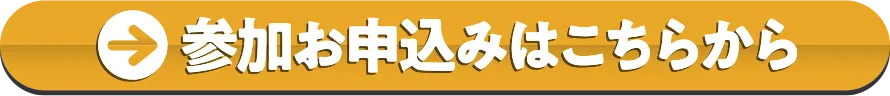 参加お申込みはこちらから