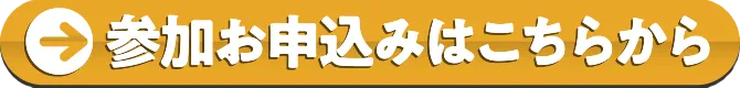参加お申込みはこちらから